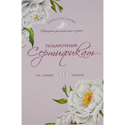 СЕРТИФИКАТ 30 руб.