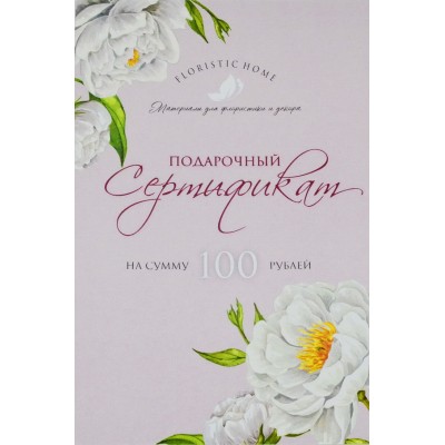 СЕРТИФИКАТ 100 руб.